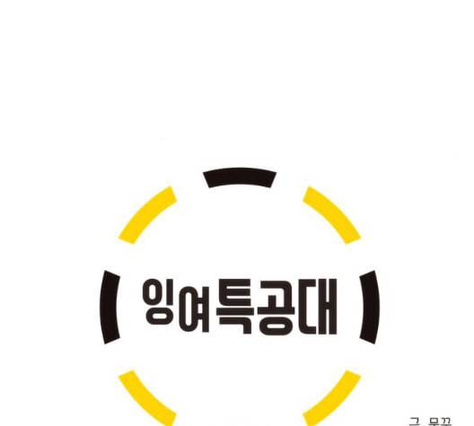 잉여특공대 28화 12