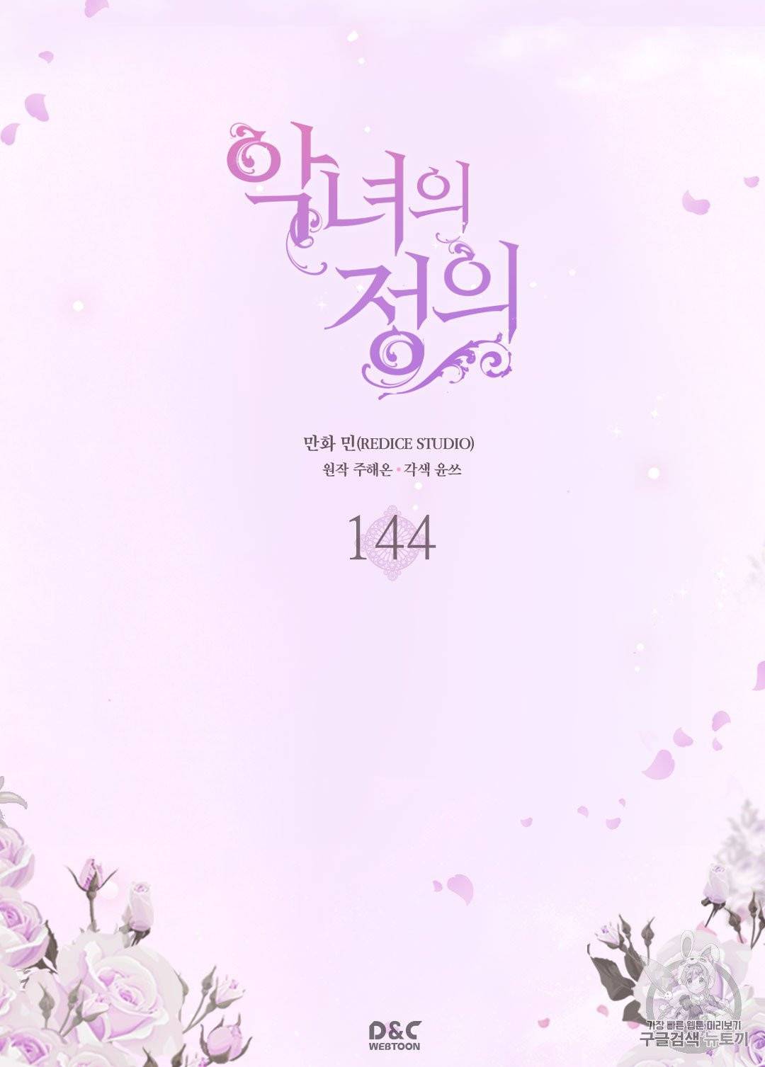 악녀의 정의 144화 2