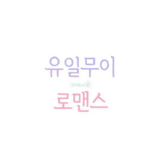 유일무이 로맨스 115화 10
