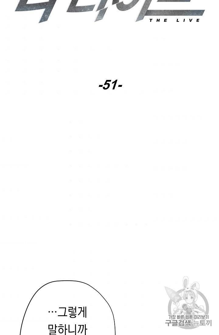 더 라이브 51화 5