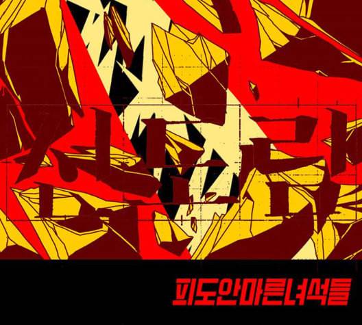 신도림 시즌2 53 차이 11
