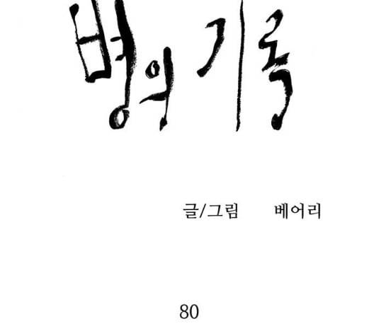 병의 기록 80화 4