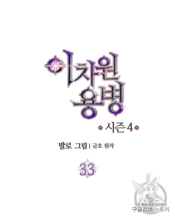 이차원 용병 시즌4 33화 10