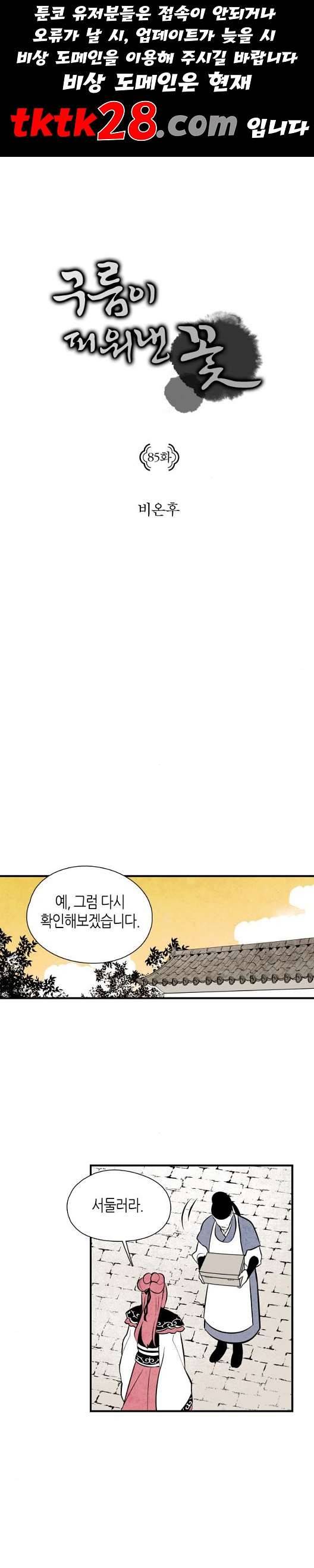 구름이 피워낸 꽃 85화 1