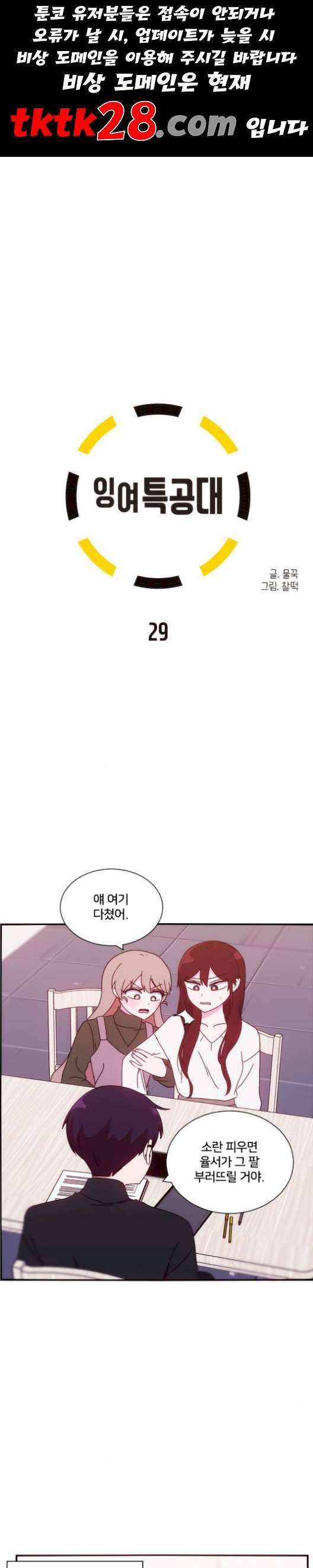 잉여 특공대 29화 1