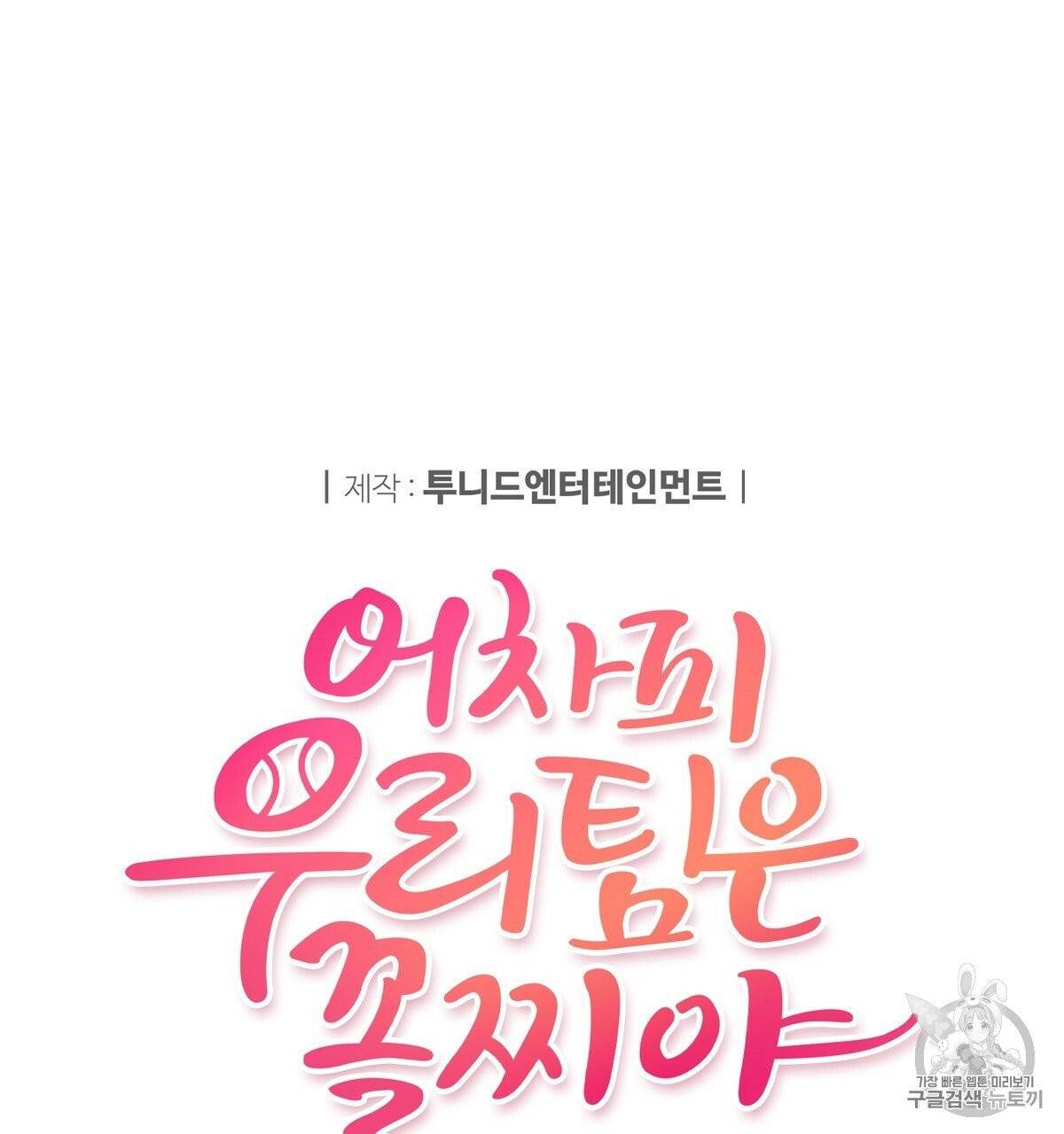 어차피 우리팀은 꼴찌야 10화 15
