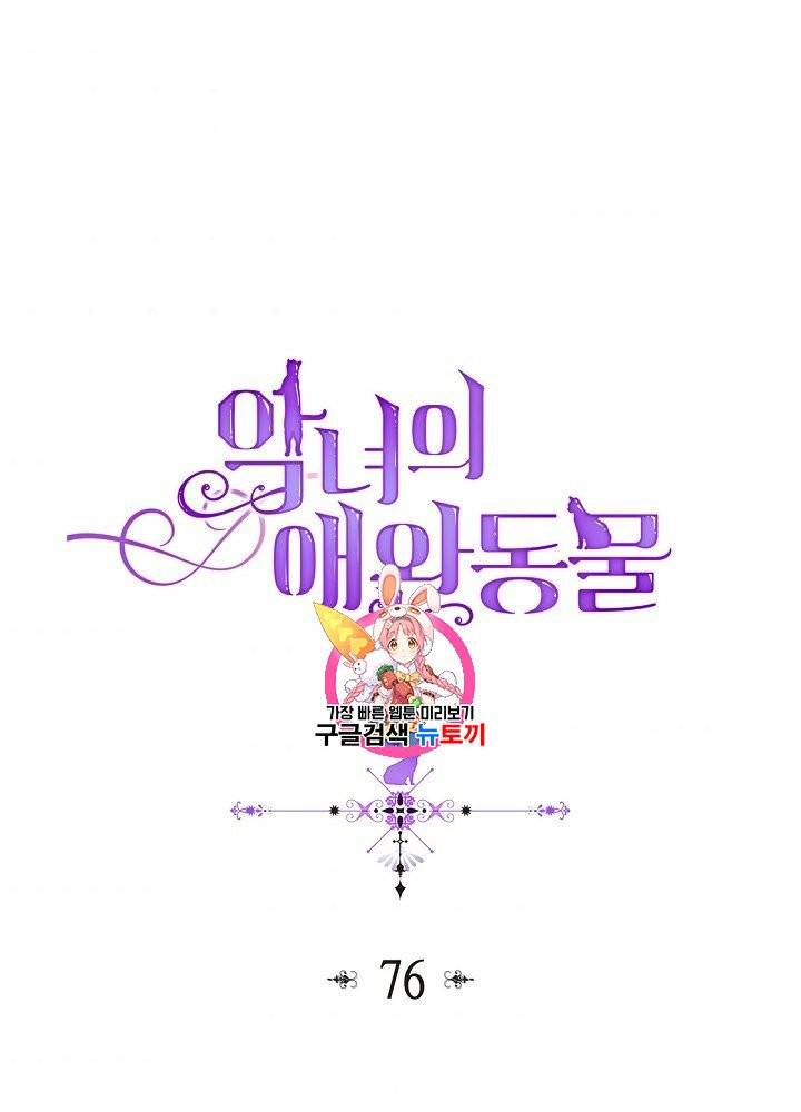 악녀의 애완동물 76화 1