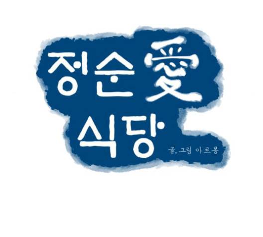 정순애 식당 57화 21