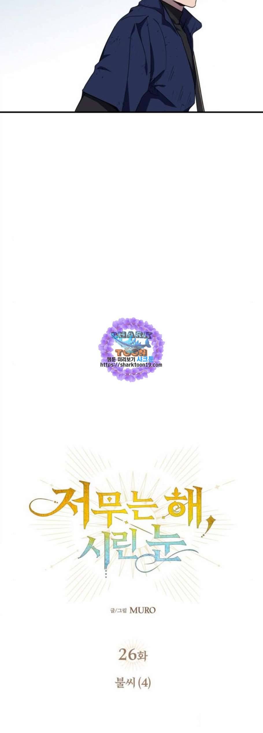 저무는 해 시린 눈 26화 6
