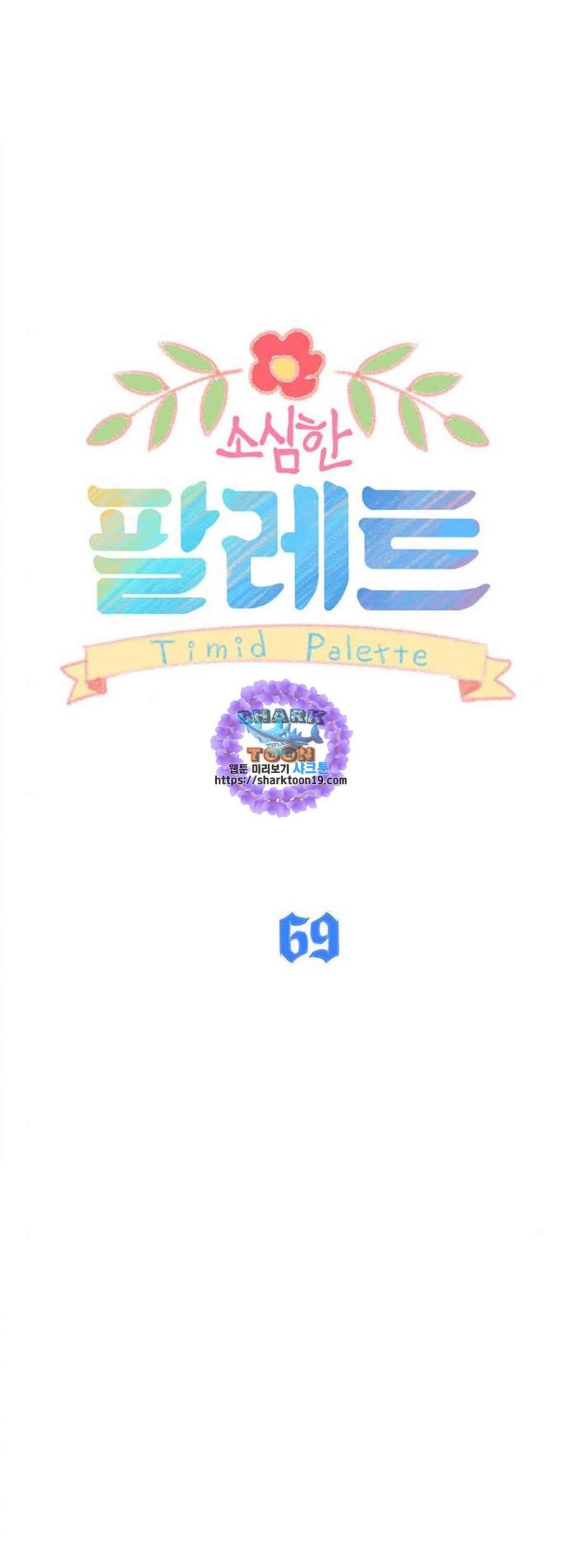 소심한 팔레트 69화 1