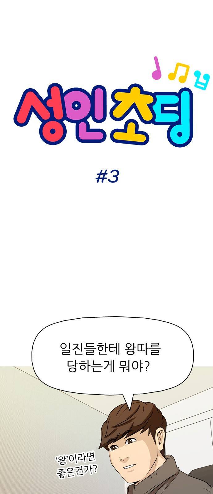성인초딩 3화 4