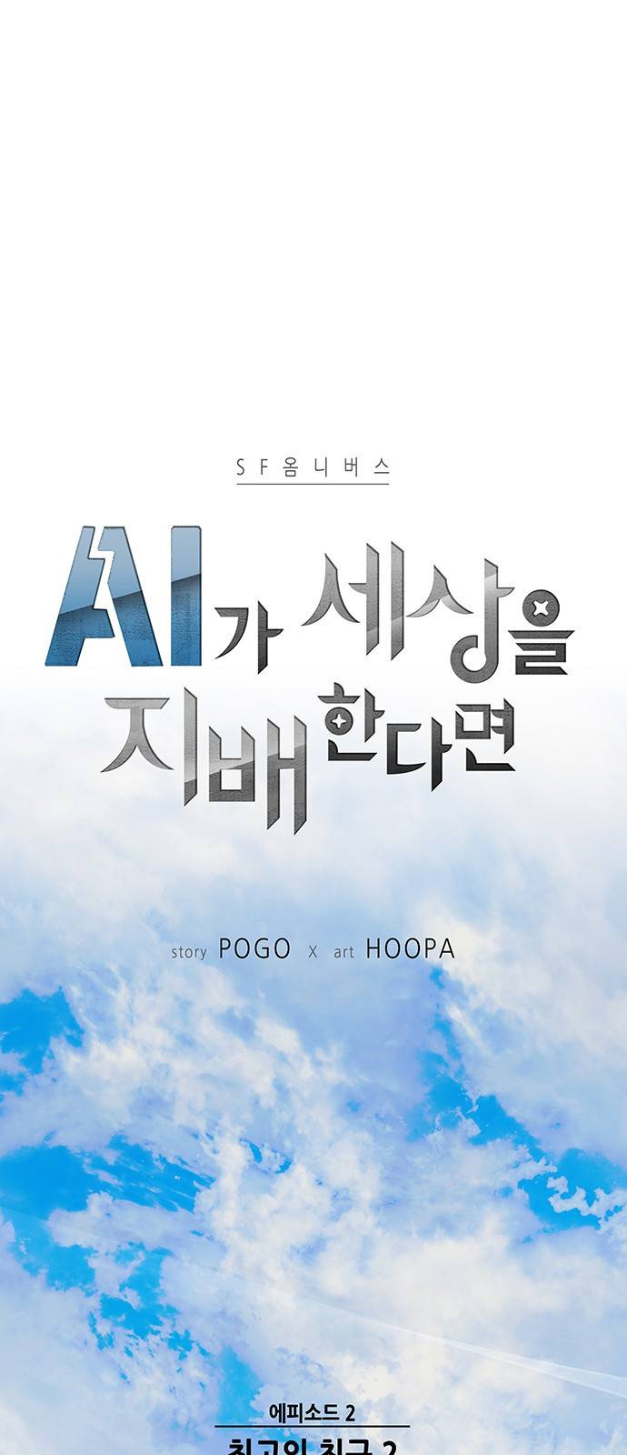 AI가 세상을 지배한다면 4화 1