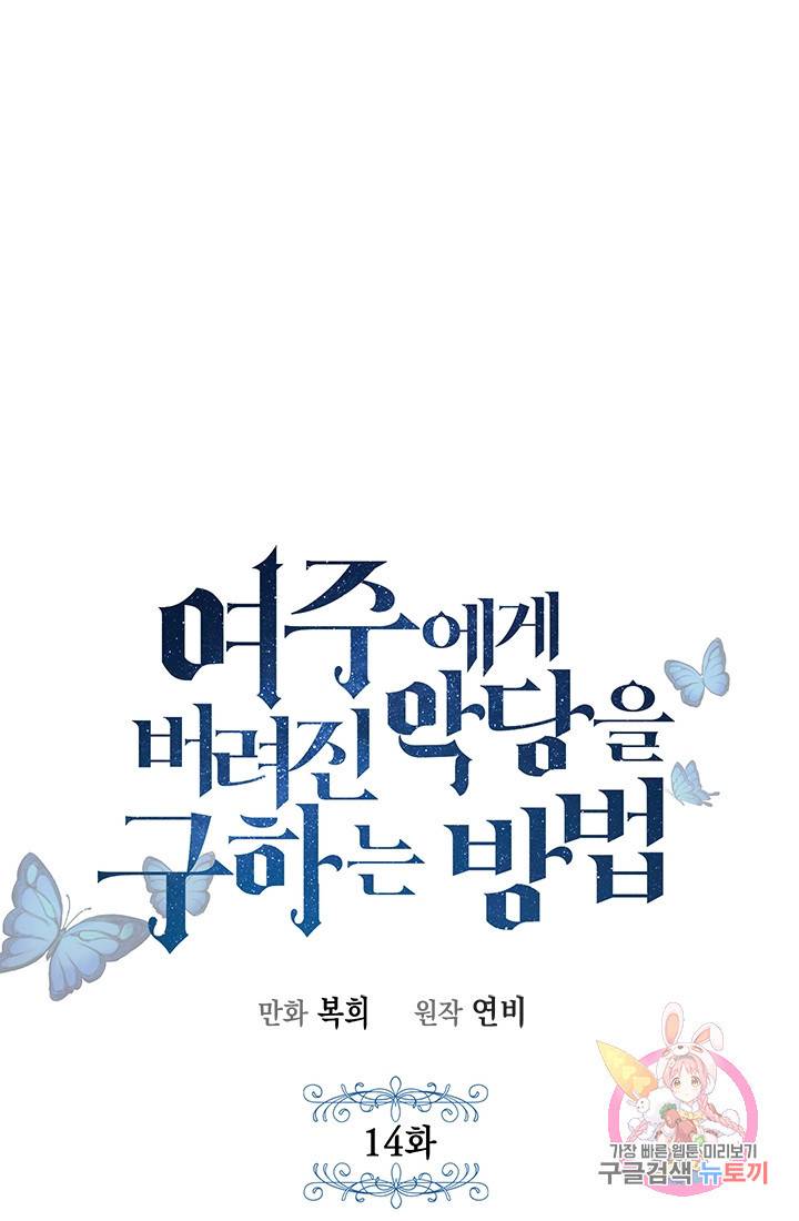 여주에게 버려진 악당을 구하는 방법 14화 1
