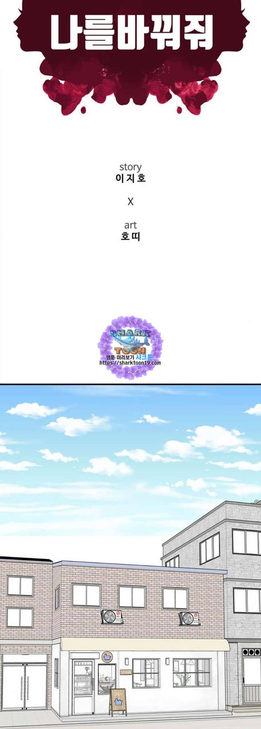 나를 바꿔줘 여민서 16 26