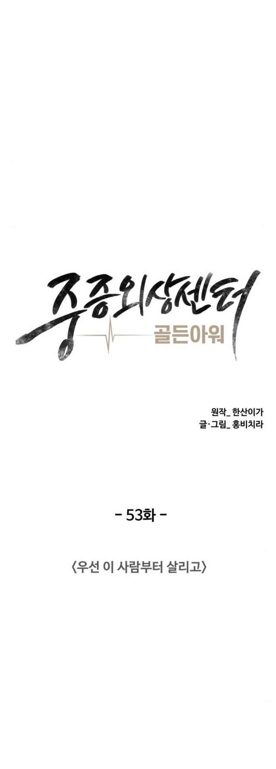 중증외상센터 골든 아워 53화 13