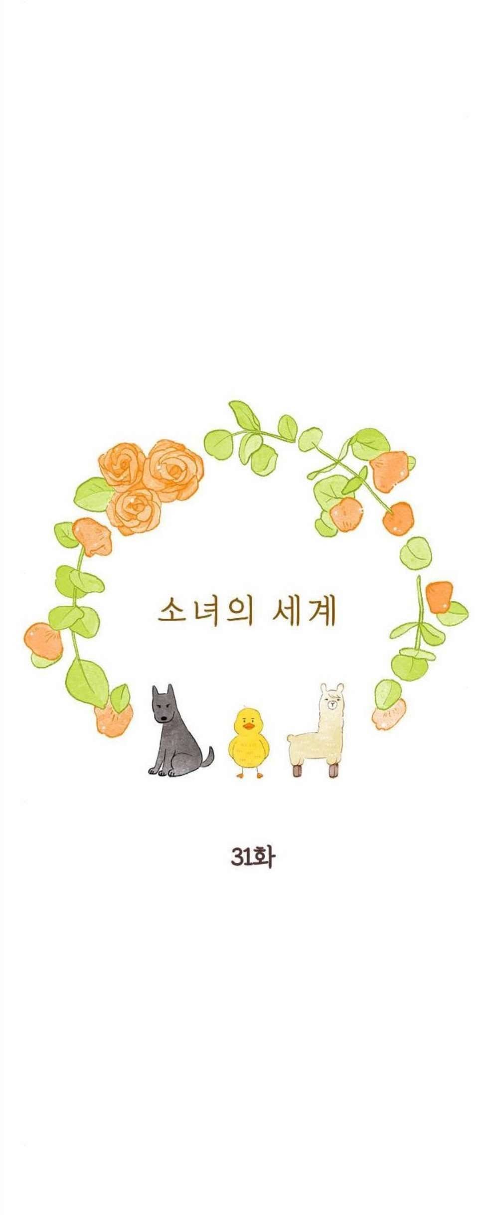 소녀의 세계 2부 31화 9