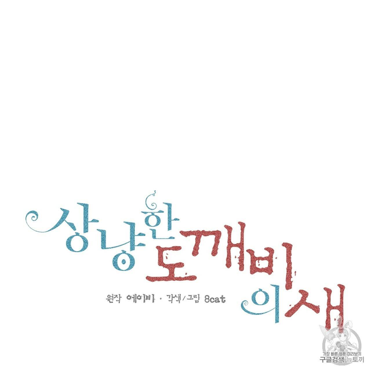 상냥한 도깨비의 새 [완전판] 17화 8