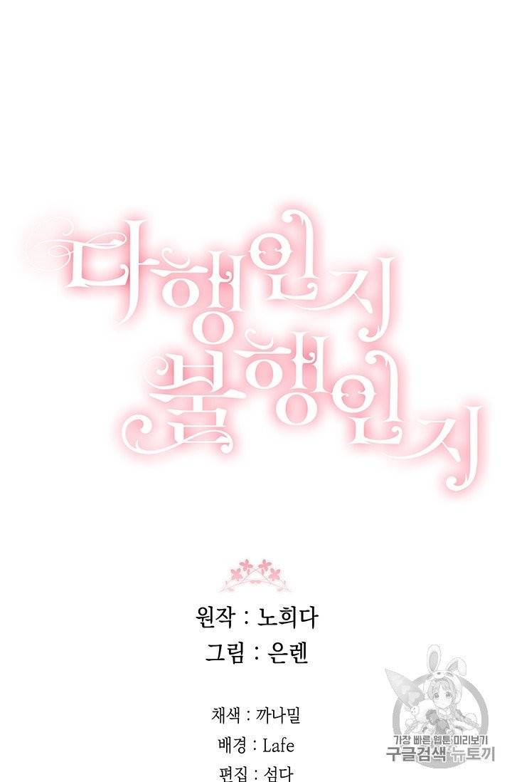 다행인지 불행인지 10화 88