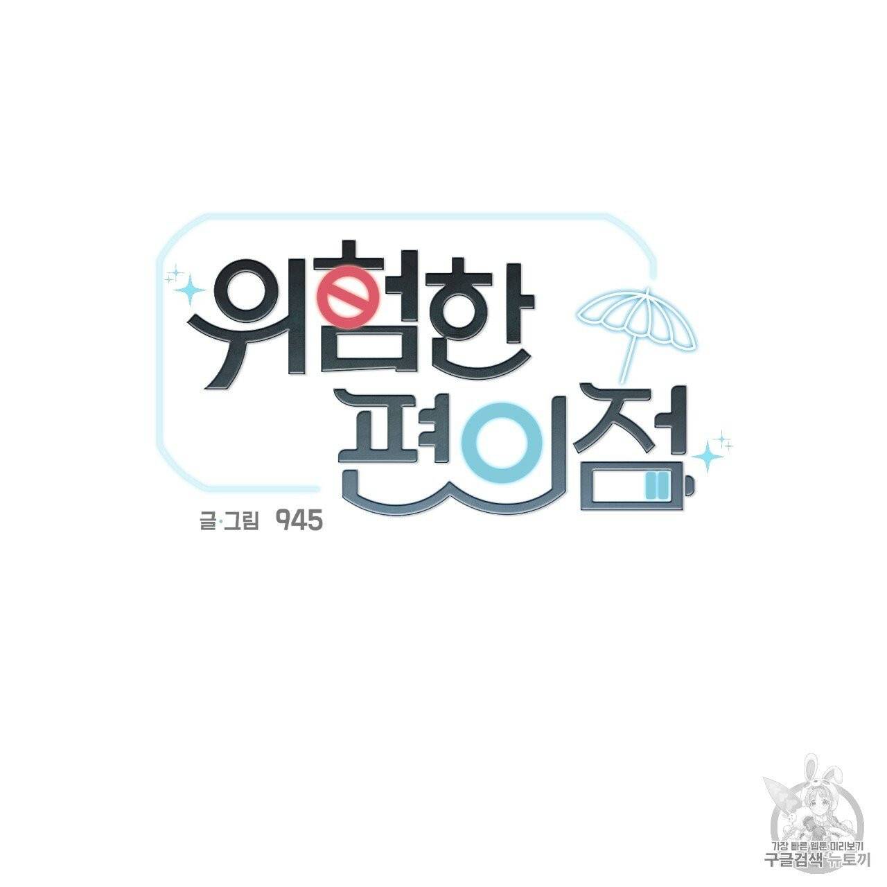 위험한 편의점 6화 6