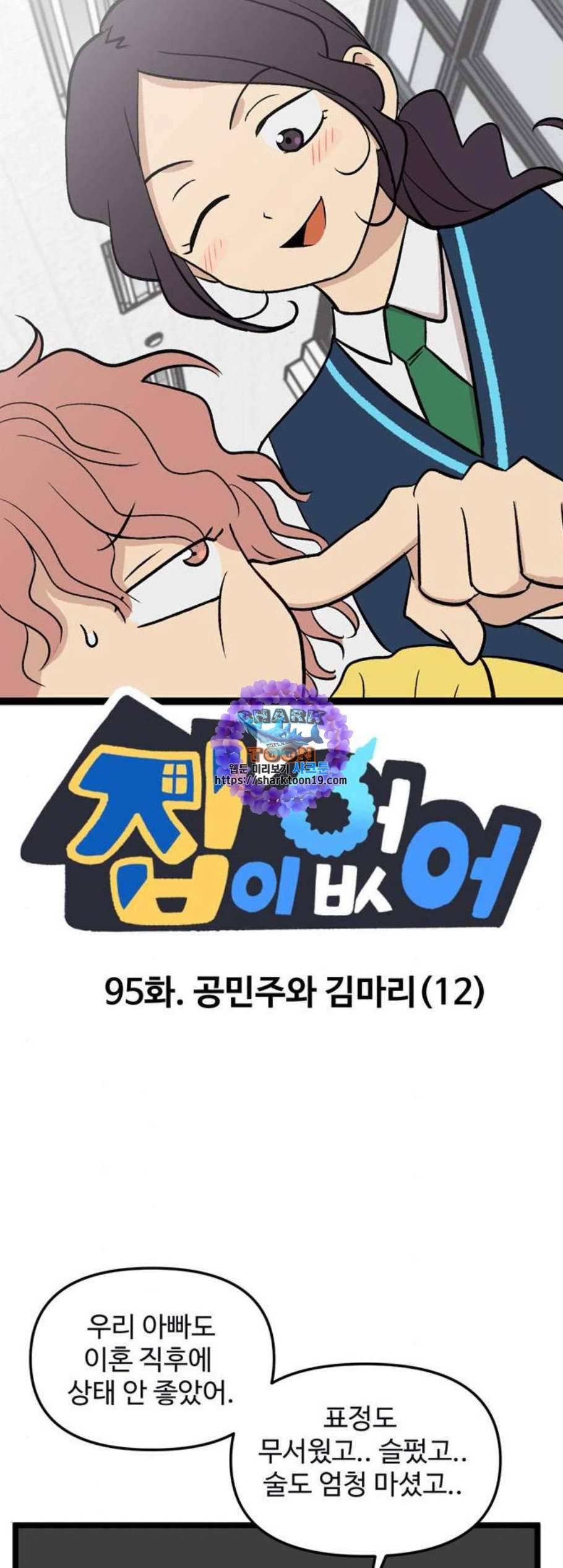 집이 없어 95화 공민주와 김마리 12 1