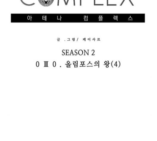 아테나 컴플렉스 시즌2 30화 2