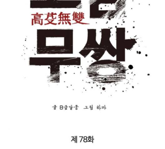 고삼무쌍 네이버 78화 32