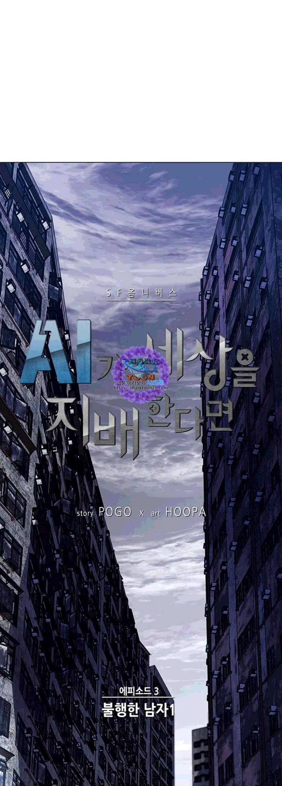 AI가 세상을 지배한다면 9화 1