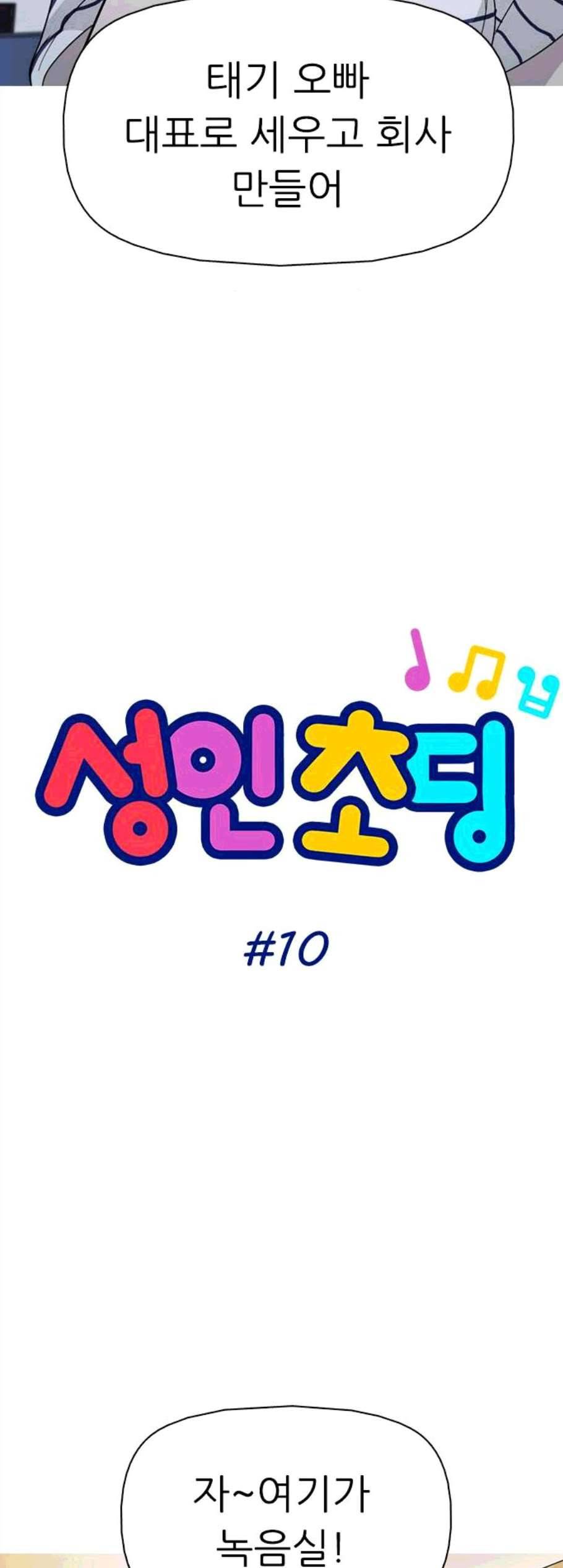 성인초딩 10화 4