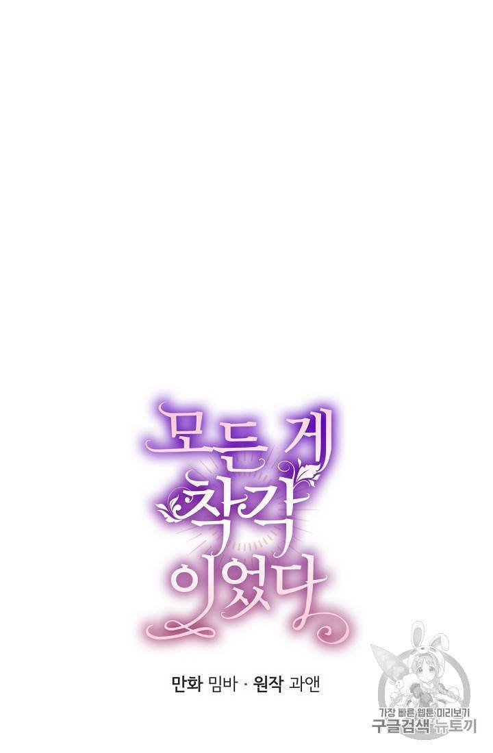 모든 게 착각이었다 9화 14