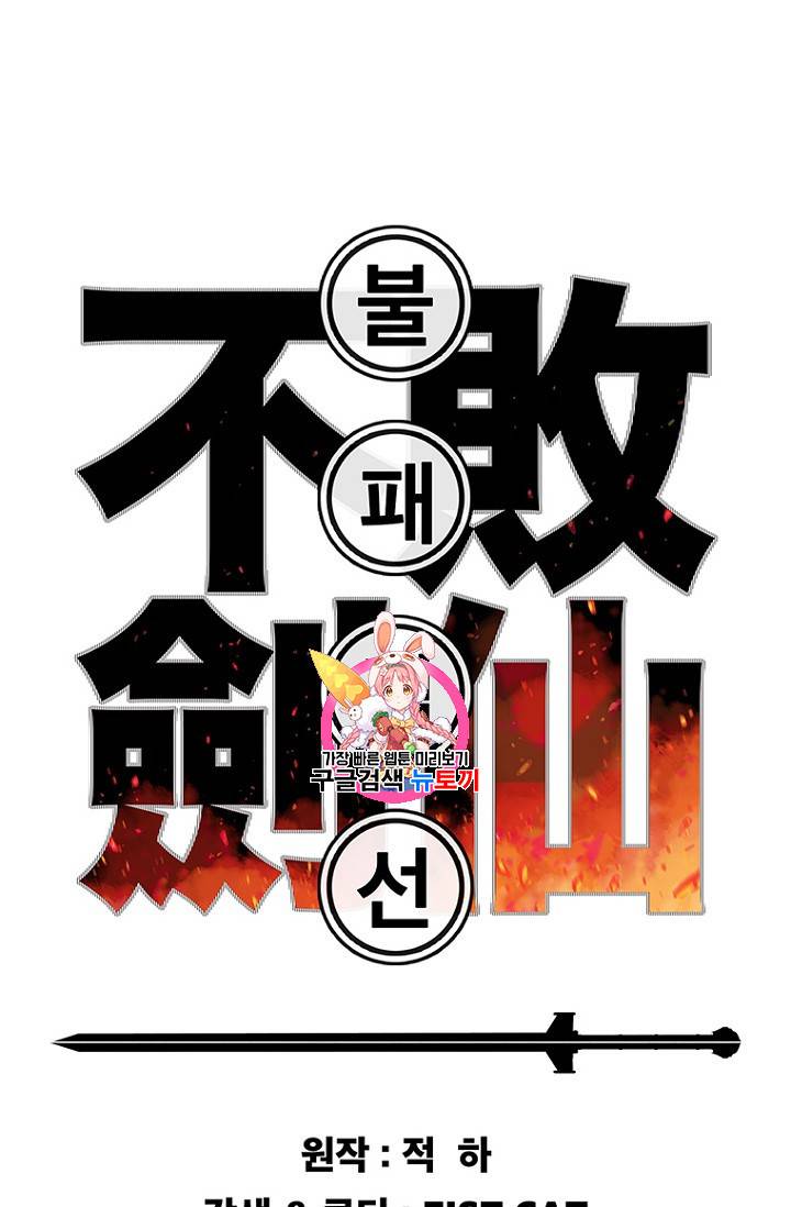 불패검선 41화 1