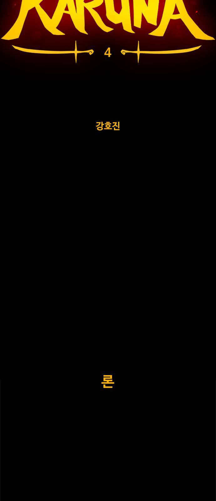 카루나 4화 15