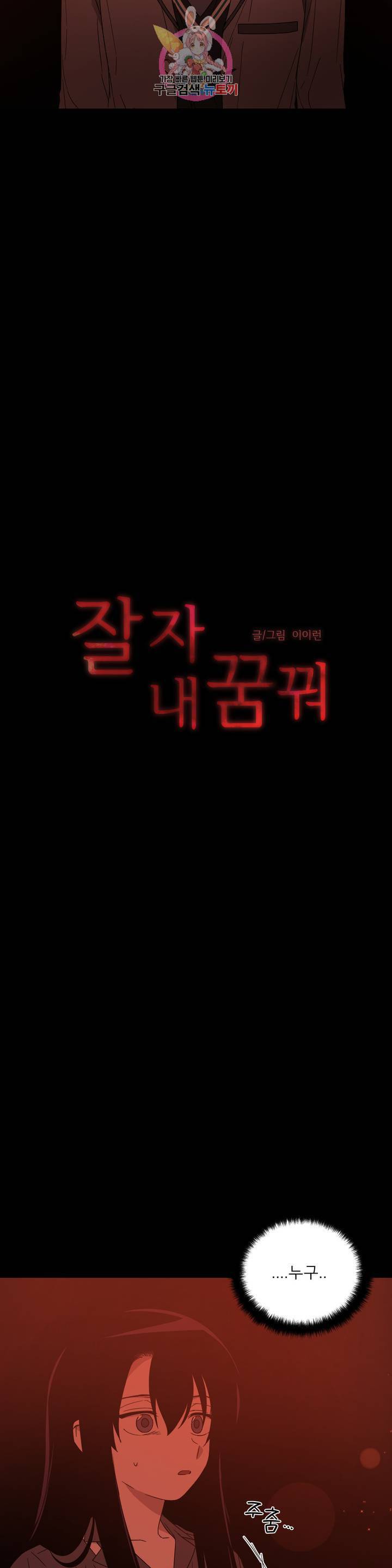 잘 자 내 꿈 꿔 72화 3