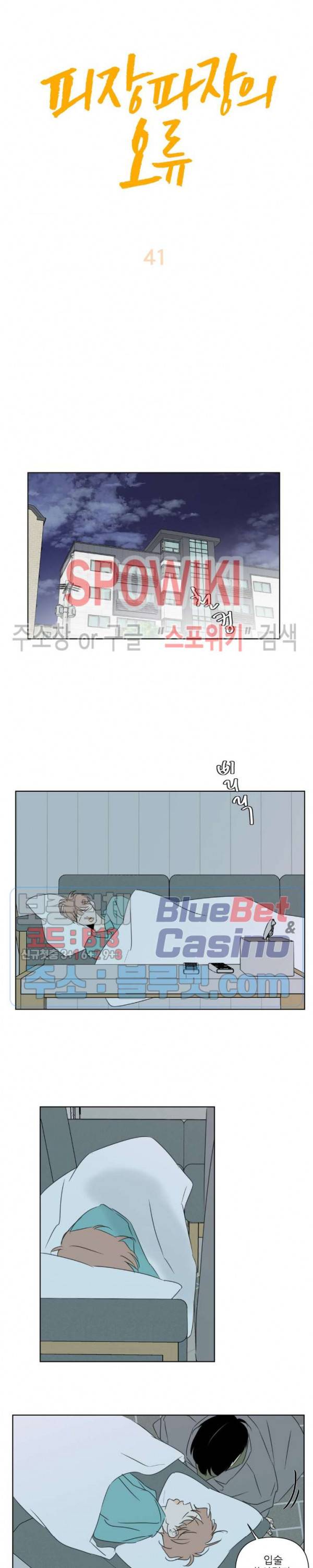 피장파장의 오류 41화 3