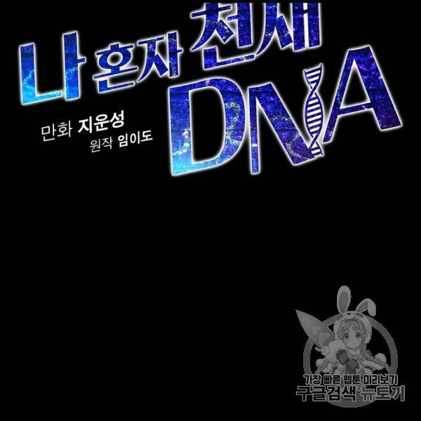 나 혼자 천재 DNA 31화 29