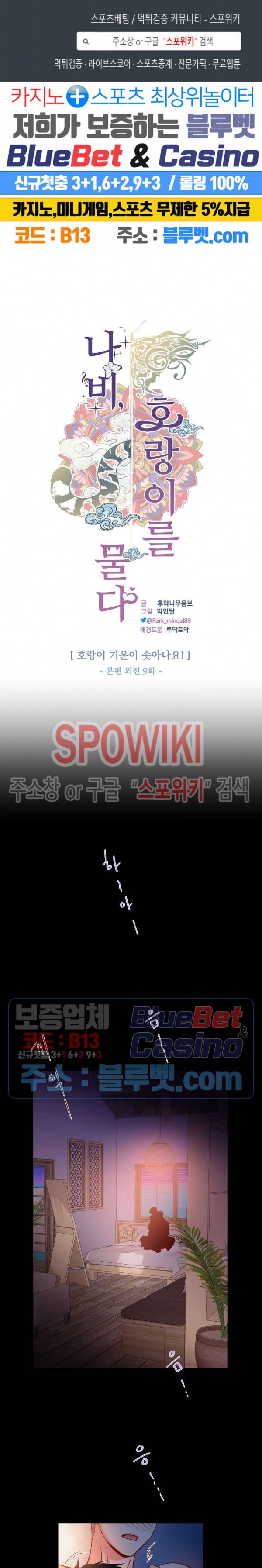 나비, 호랑이를 물다 외전 9화 1