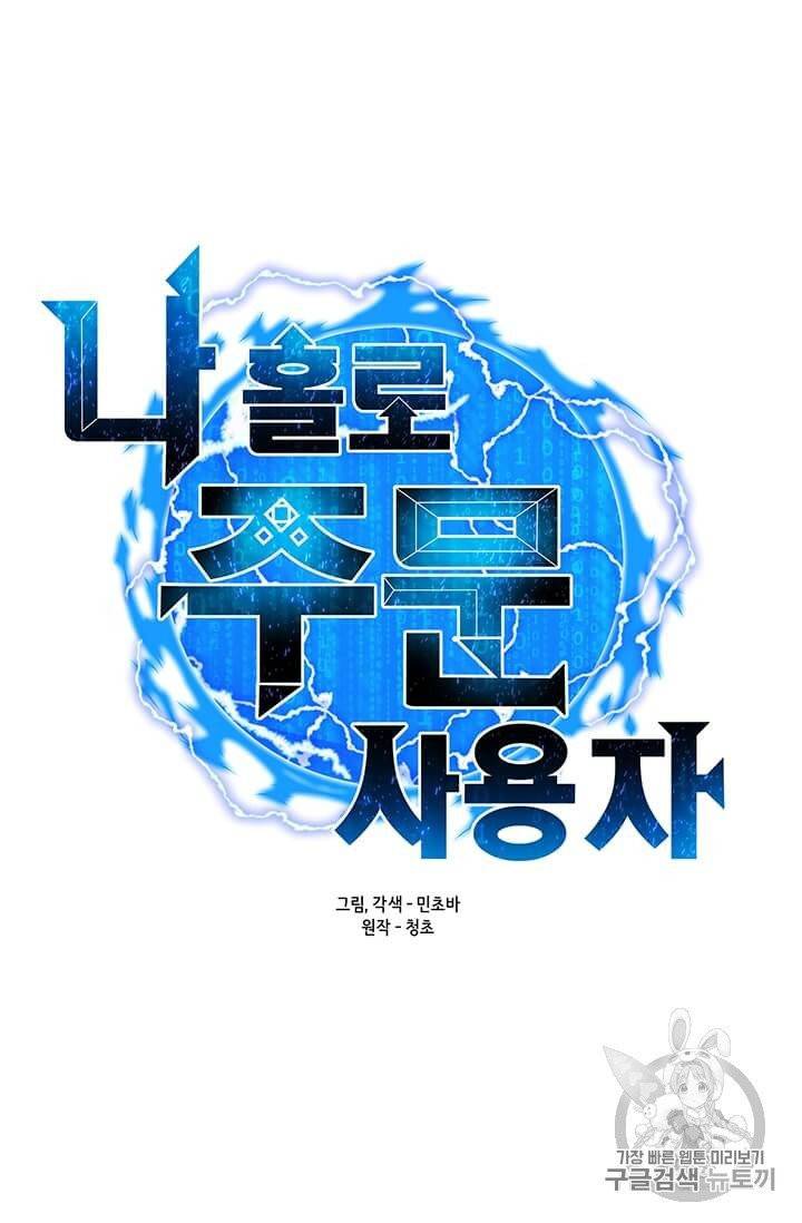 나 홀로 주문 사용자 9화 9