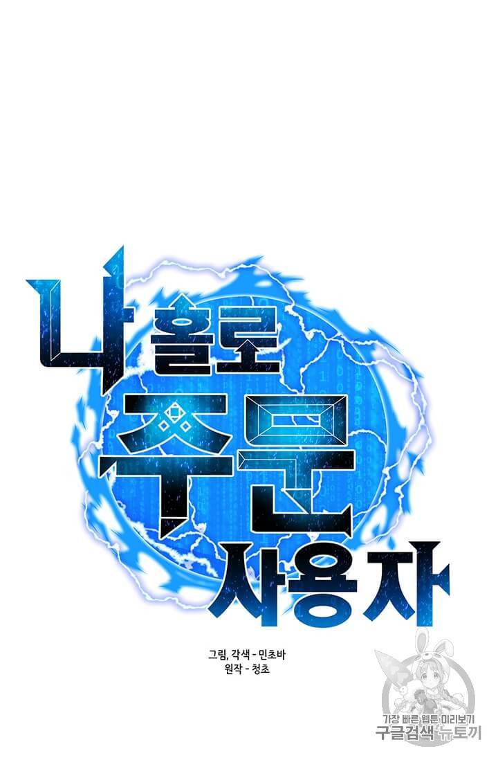 나 홀로 주문 사용자 14화 13