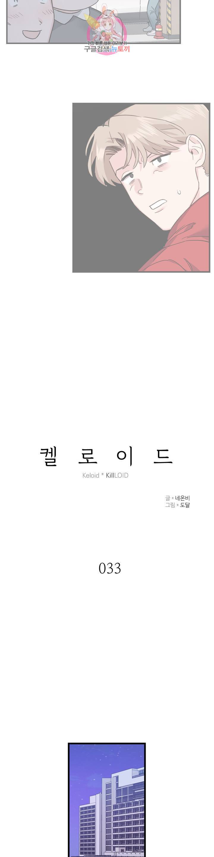 켈로이드 33화 2