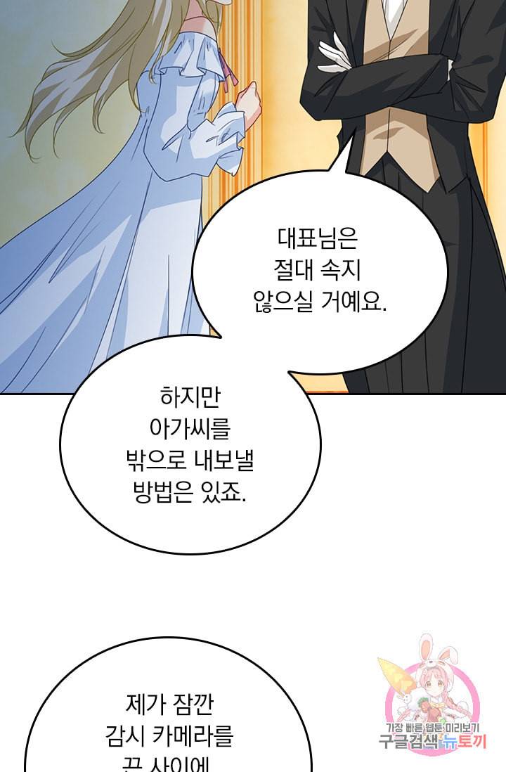 수상한 회장님의 비밀 271화 3