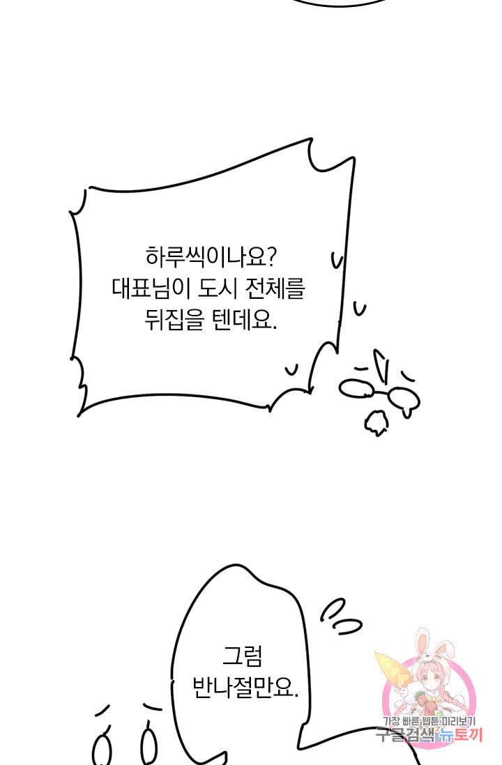 수상한 회장님의 비밀 271화 7