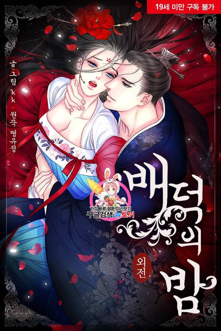 배덕의 밤 외전 2화 1