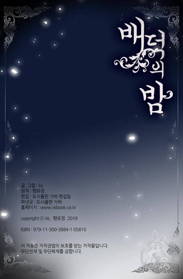 배덕의 밤 외전 2화 78