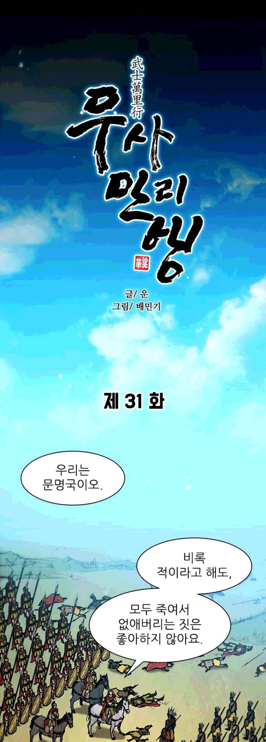 무사만리행 31화 32