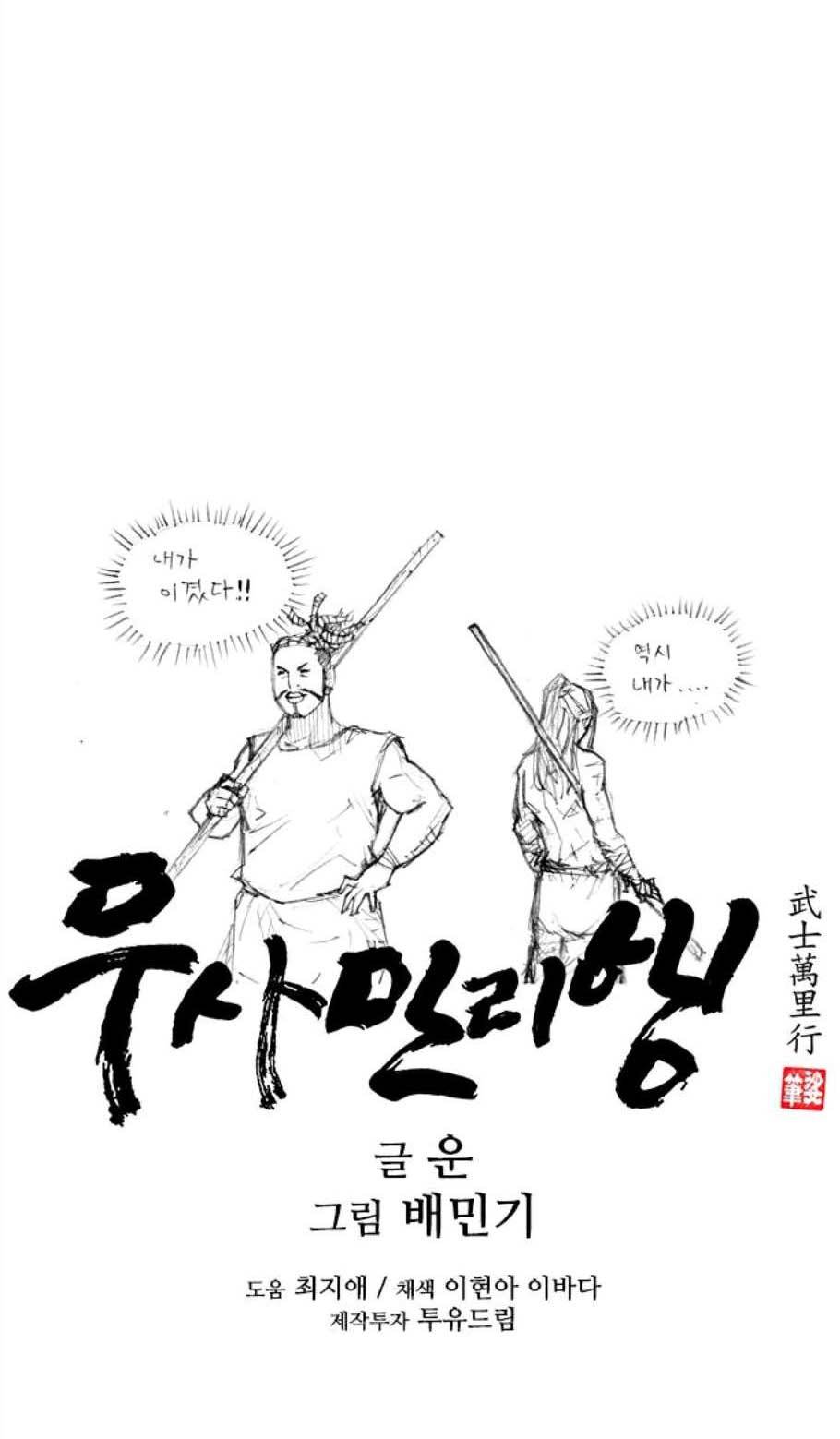 무사만리행 31화 52