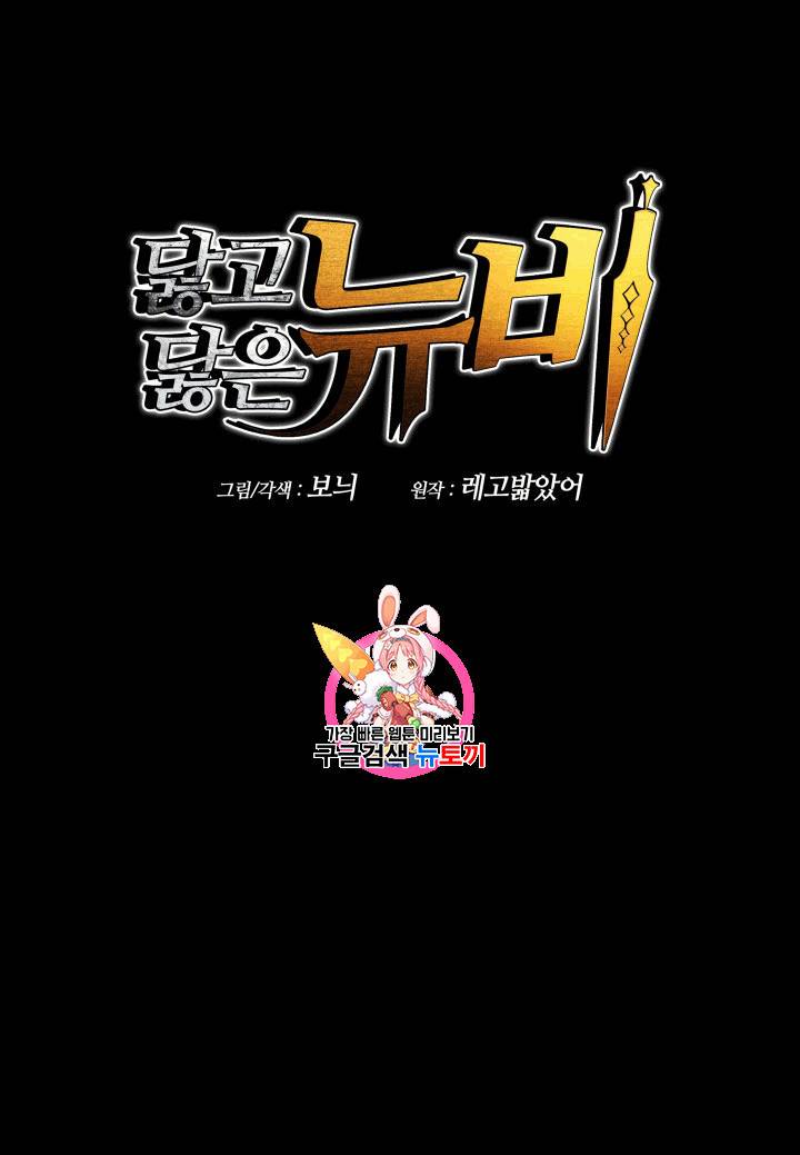 닳고닳은 뉴비 프롤로그 1