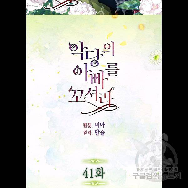 악당의 아빠를 꼬셔라 41화 2