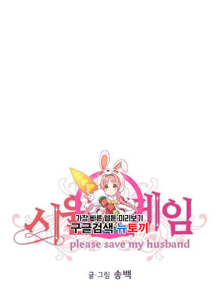 시월드 게임 -please save my husband- 30화 1