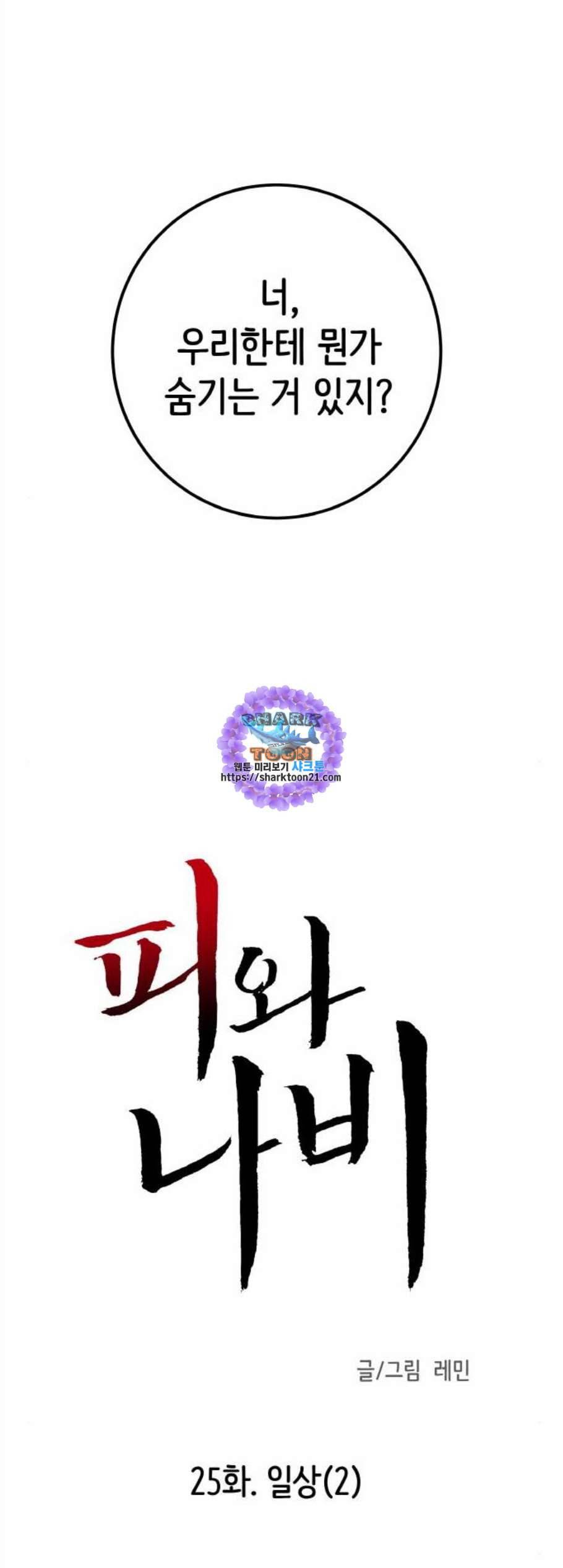 피와 나비 25화 1