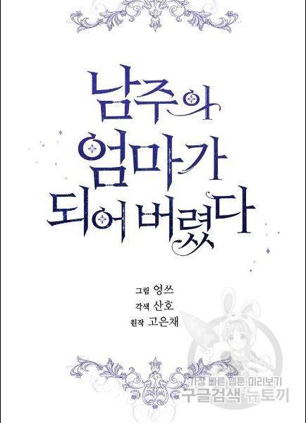 남주의 엄마가 되어버렸다 14화 7