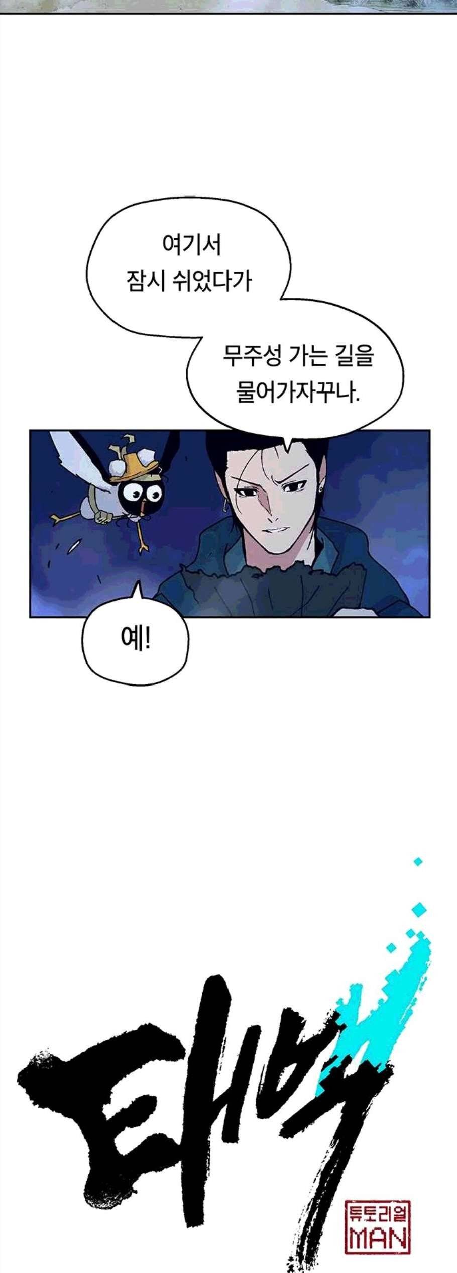 태백:튜토리얼 맨 12화 2